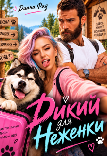 Дикий для Неженки — Диана ФАД