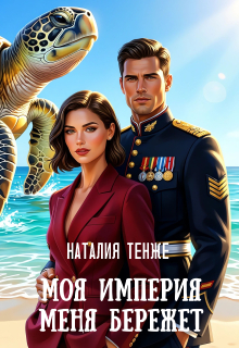 Моя Империя меня бережет — Наталия Тенже