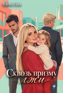 Сквозь призму лжи — Елена Сага