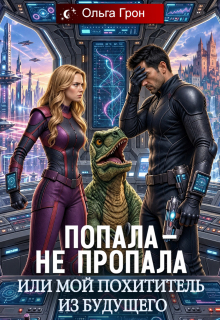 Попала — не пропала, или Мой похититель из будущего — Ольга Грон