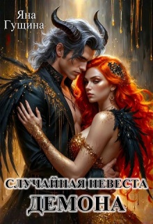 Случайная невеста демона — Яна Гущина