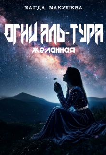 Огни Аль-Тура. Желанная — Магда Макушева