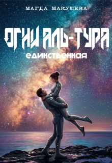 Огни Аль-Тура. Единственная — Магда Макушева