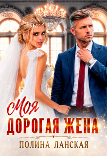 Моя дорогая жена — Полина Ланская (Полина Ракитина)