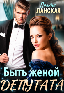 Быть женой депутата — Полина Ланская (Полина Ракитина)