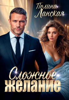 Сложное желание — Полина Ланская (Полина Ракитина)