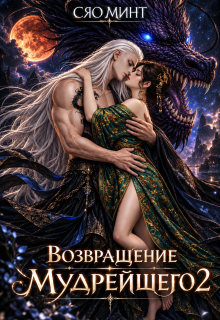 Возвращение Мудрейшего 2 — Сяо Минт (Xiao Mint)