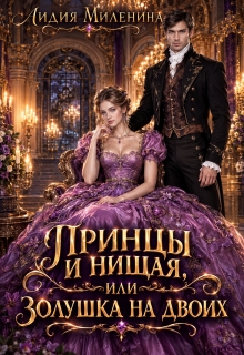 Принцы и нищая, или Золушка на двоих — Лидия Миленина