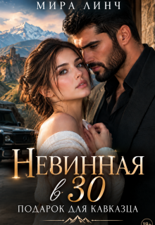 Невинная в 30. Подарок для кавказца — Мира Линч