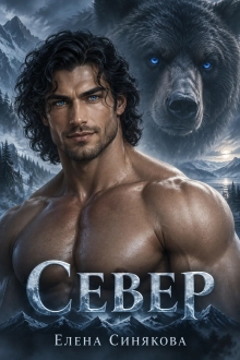 Север (1 книга серии Берсерки) — Елена Синякова