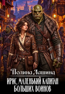 Ирис, маленький капитан больших воинов — Полина Лашина
