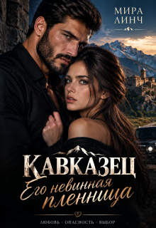 Кавказец. Его невинная пленница — Мира Линч