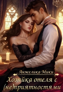 Хозяйка отеля с (не)приятностями — Анжелика Мики