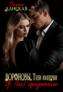 Вороновы.Тени империи — Полина Ланская (Полина Ракитина)
