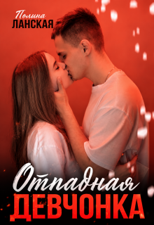 Отпадная девчонка — Полина Ланская (Полина Ракитина)