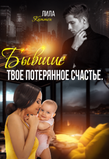 Бывшие. Твоё потерянное счастье. — Лила Каттен