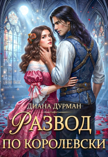 Развод по-королевски — Диана Дурман