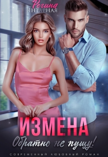 Измена. Обратно не пущу! — Регина Янтарная