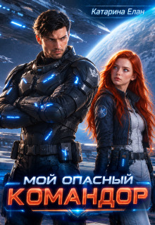 Мой опасный командор — Катарина Елан