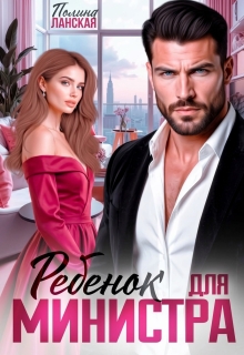 Ребенок для министра — Полина Ланская (Полина Ракитина)