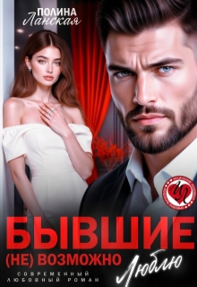 Бывшие. ( Не) возможно люблю — Полина Ланская (Полина Ракитина)