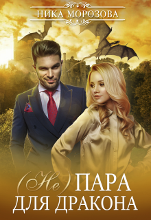 (не)пара для дракона — Ника Морозова