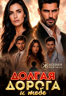 Долгая дорога к тебе — Ксения Вайсман
