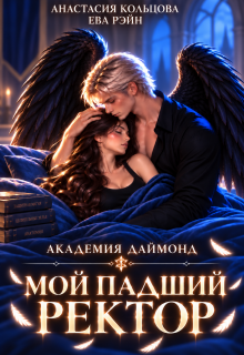 Мой падший ректор. Академия Даймонд — Анастасия Кольцова