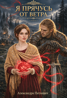 Я прячусь от ветра — Александра Питкевич (Samum)