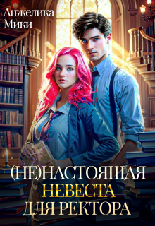 (не)настоящая невеста для ректора — Анжелика Мики