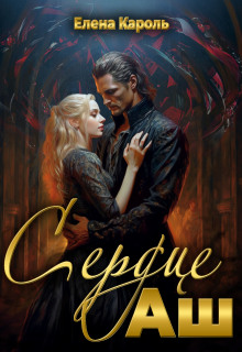 Сердце Аш — Елена Кароль