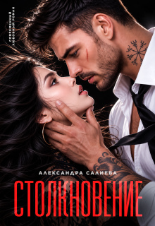 Столкновение — Салиева Александра