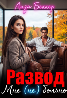 Развод. Мне (не) больно — Лиза Беккер