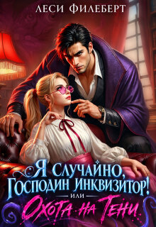 Я случайно, господин инквизитор! или Охота на Тени — Леси Филеберт
