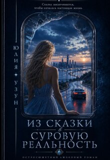 Из сказки в суровую реальность — Юлия Узун
