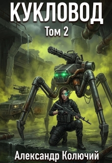 Кукловод. Том 2 — Александр Лобачев (Колючий)