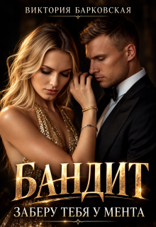 Бандит. Заберу тебя у мента — Виктория Барковская