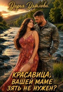 Красавица, вашей маме зять не нужен? — Дарья Дятлова