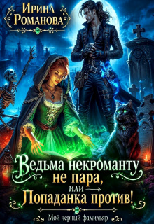 Ведьма некроманту не пара, или Попаданка против! — Ирина Романова
