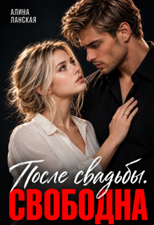 После свадьбы. Свободна — Алина Ланская