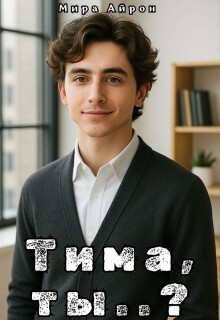 Тима, ты..? — Мира Айрон