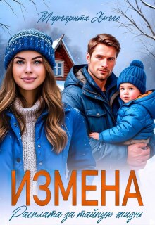 Измена. Расплата за тайную жизнь — Маргарита Хюгге