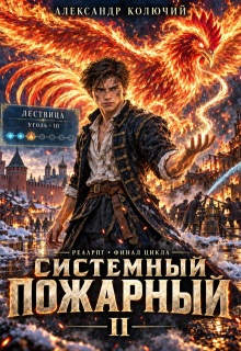 Системный Пожарный Ii — Александр Лобачев (Колючий)