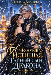 Исчезнувшая Истинная. Тайный сын Дракона — Светлана Бегитова