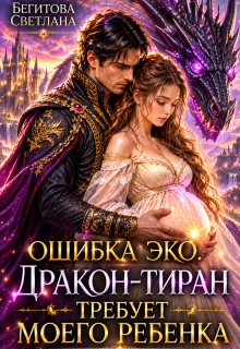 Ошибка Эко. Дракон-Тиран Требует Моего Ребенка — Светлана Бегитова
