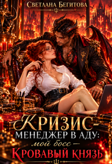Кризис-менеджер в Аду: мой босс — Кровавый Князь — Светлана Бегитова