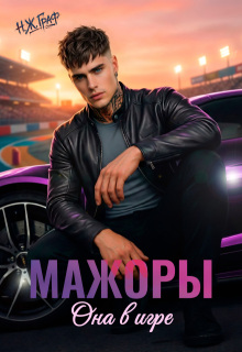 Мажоры. Она в игре — Н. Ж. Граф