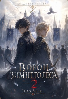 Ворон зимнего леса 2 — TasShir