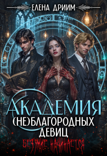 Академия (не)благородных девиц. Безумие начинается — Елена Дриим