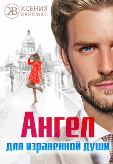 Ангел для израненной души — Ксения Вайсман